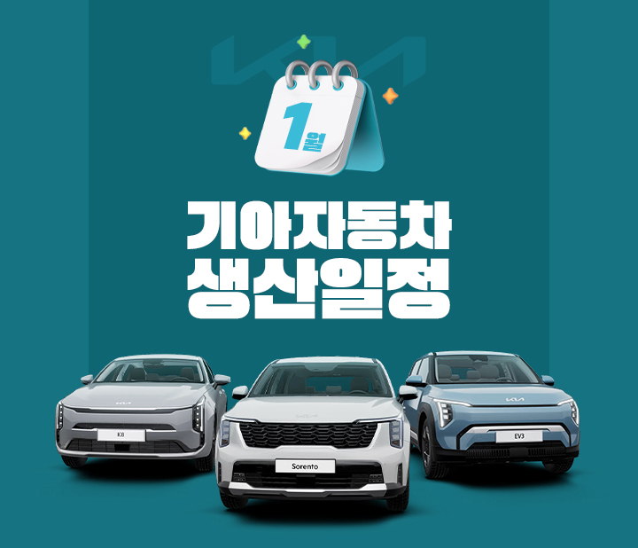 기아자동차 1월 생산일정